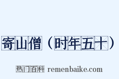 寄山僧（时年五十）是什么意思的图片
